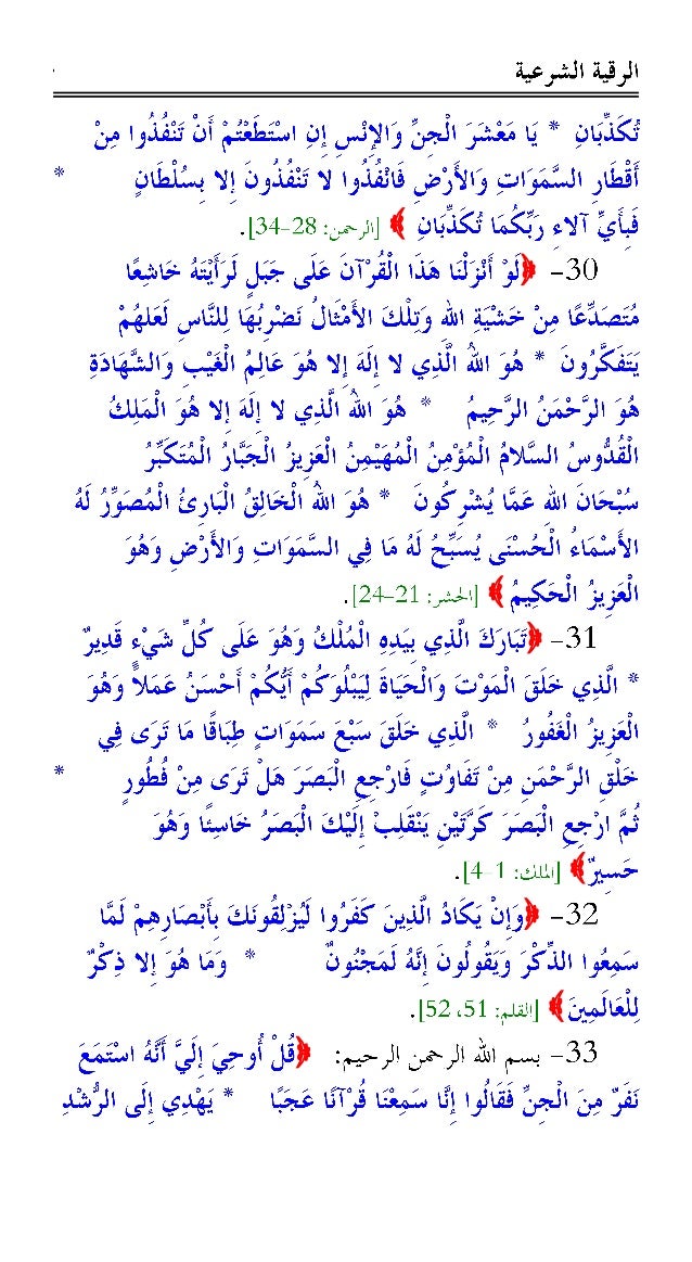 الرقية الشرعية من القرآن الكريم والسُنَّة النبوية -10-638
