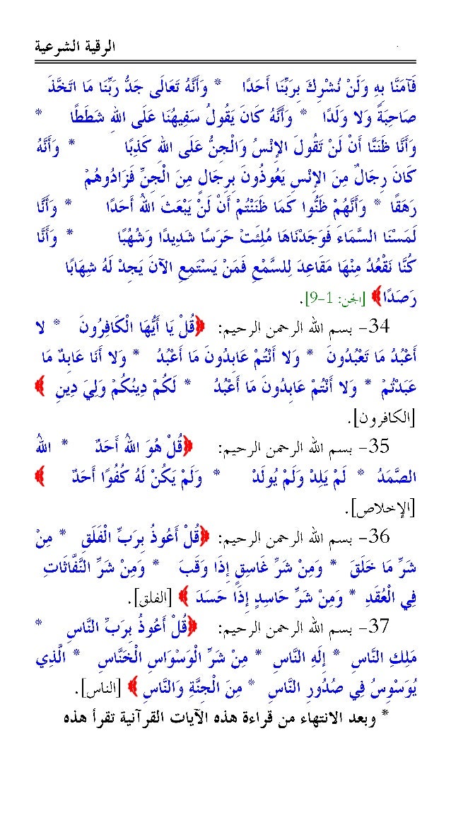 الرقية الشرعية من القرآن الكريم والسُنَّة النبوية -11-638
