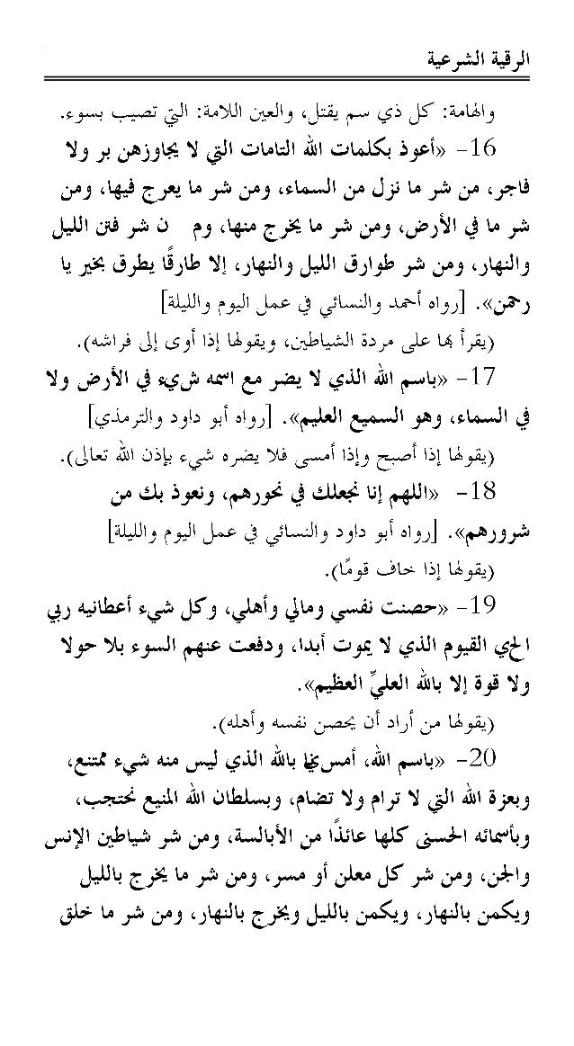 الرقية الشرعية من القرآن الكريم والسُنَّة النبوية -14-638