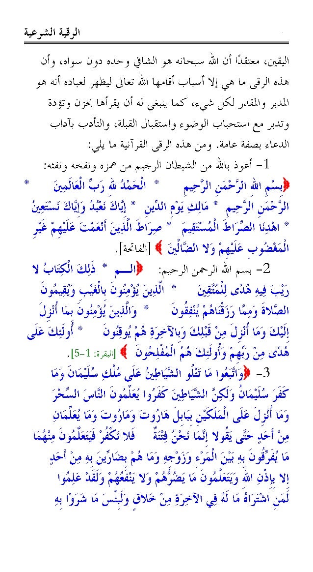 الرقية الشرعية من القرآن الكريم والسُنَّة النبوية -3-638