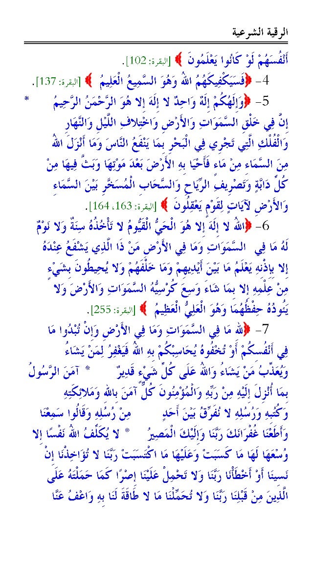 الرقية الشرعية من القرآن الكريم والسُنَّة النبوية -4-638