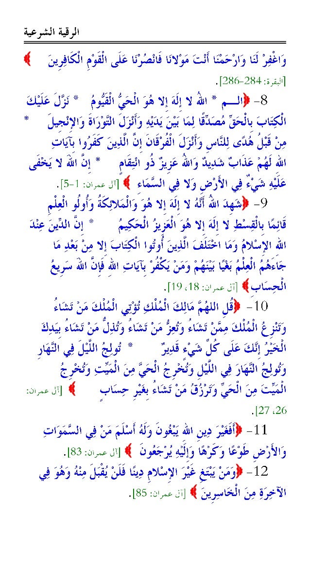 الرقية الشرعية من القرآن الكريم والسُنَّة النبوية -5-638