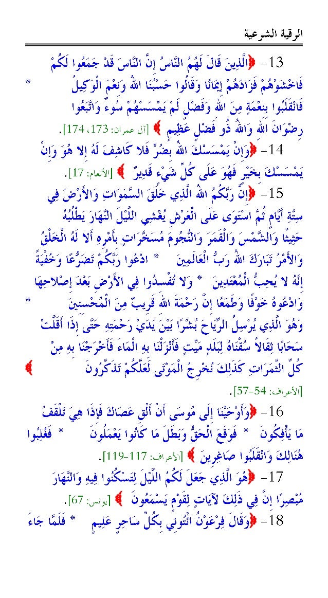 الرقية الشرعية من القرآن الكريم والسُنَّة النبوية -6-638