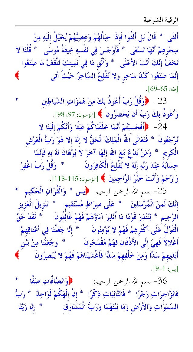 الرقية الشرعية من القرآن الكريم والسُنَّة النبوية -8-638