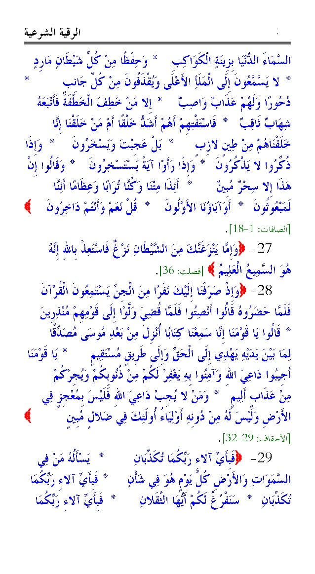الرقية الشرعية من القرآن الكريم والسُنَّة النبوية -9-638