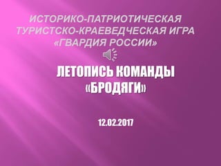 ЛЕТОПИСЬ КОМАНДЫ
«БРОДЯГИ»
12.02.2017
 