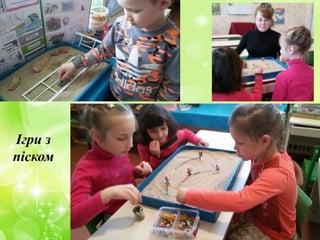 Ігри з
піском
 