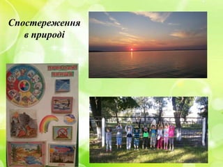 Спостереження
в природі
 