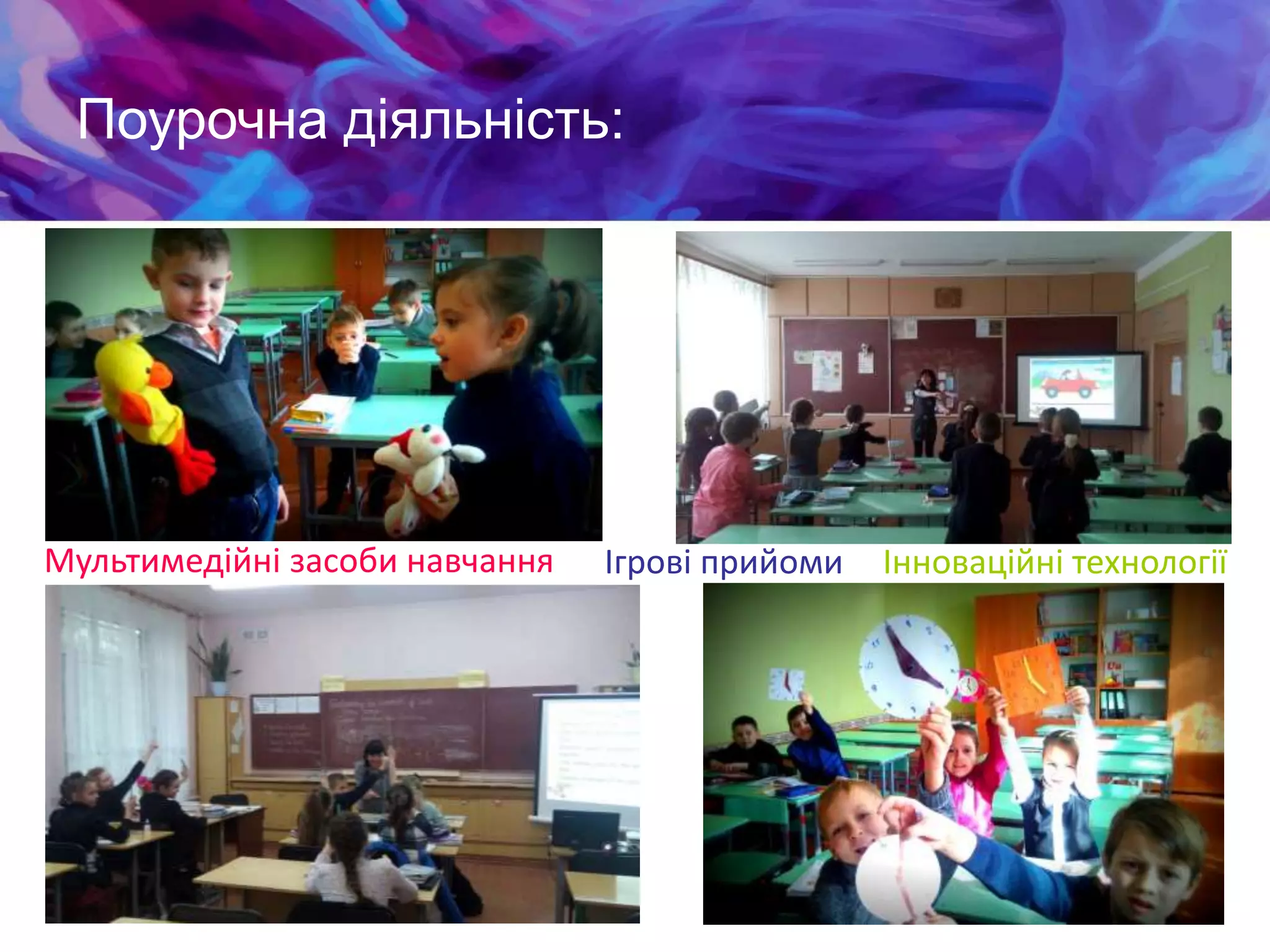 Ігрові прийомиМультимедійні засоби навчання Інноваційні технології
Поурочна діяльність:
 