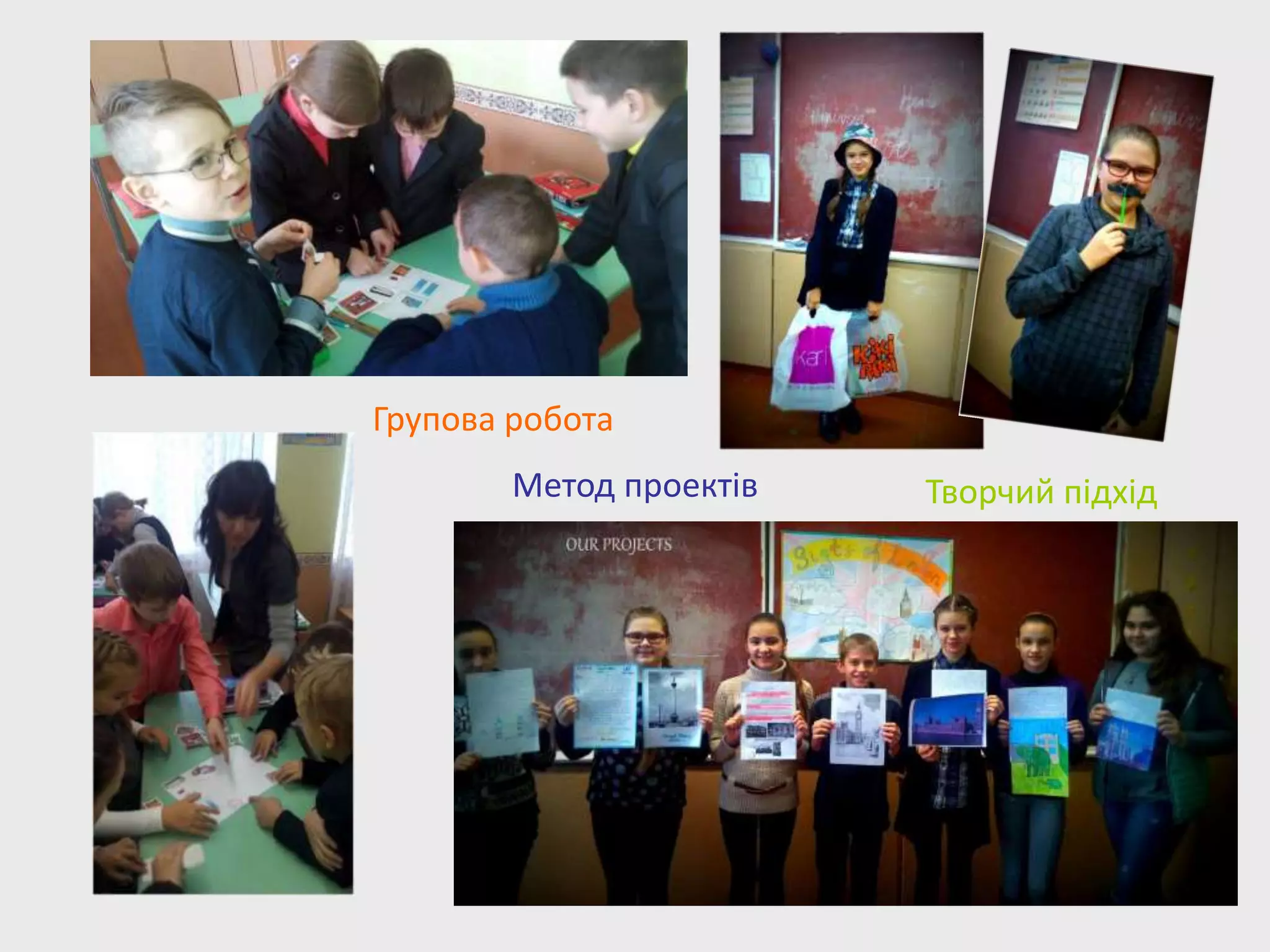 Метод проектів
Групова робота
Творчий підхід
 
