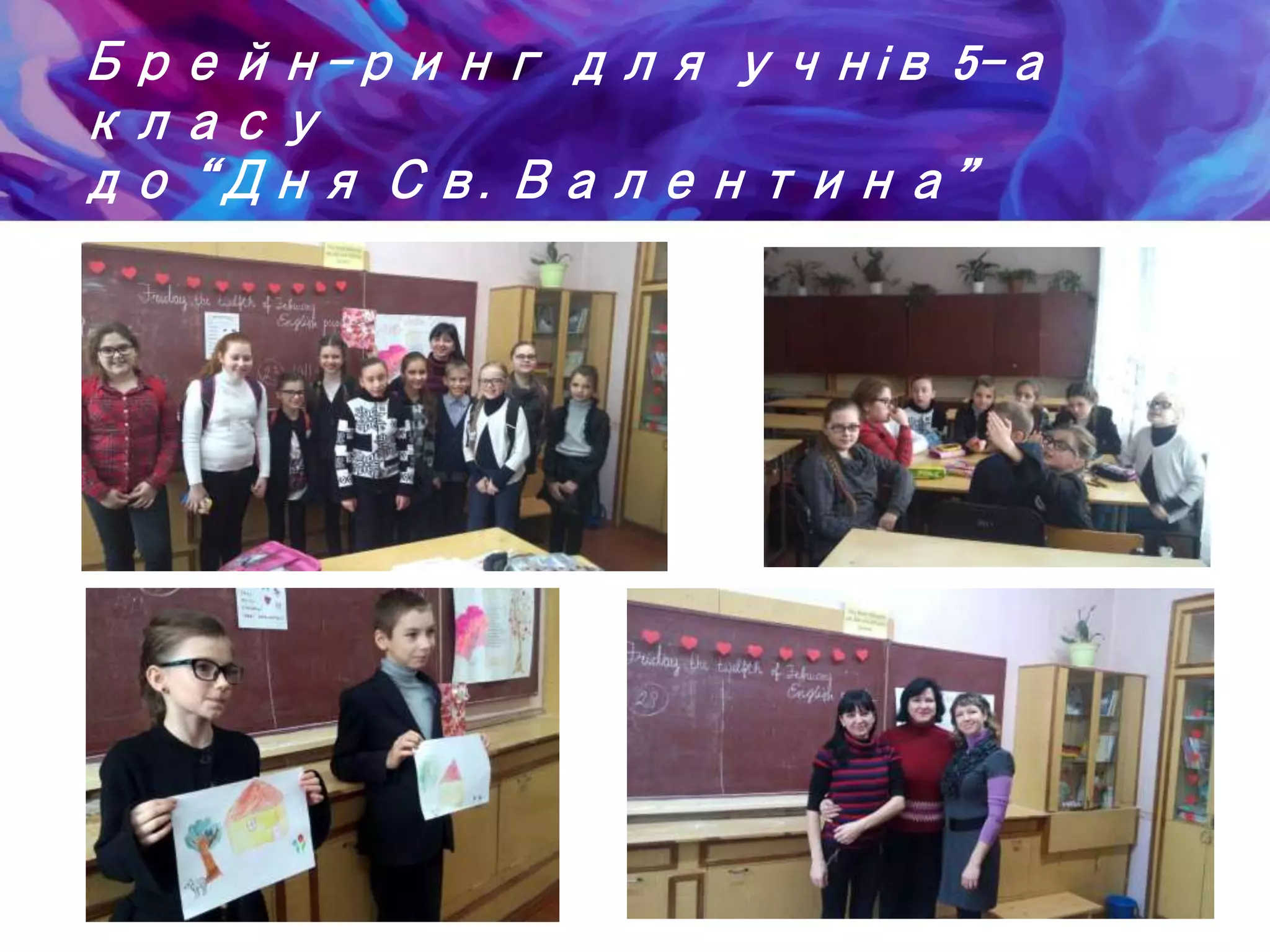 Брейн-ринг для учнів 5-а
класу
до “Дня Св. Валентина”
 