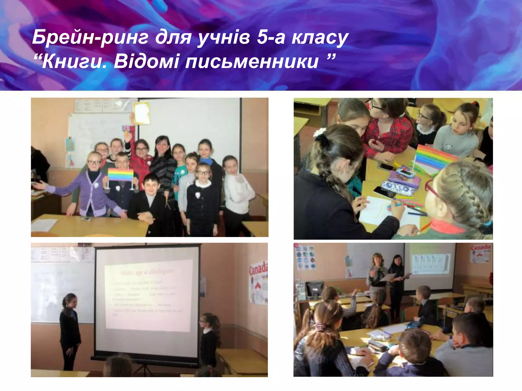 Брейн-ринг для учнів 5-а класу
“Книги. Відомі письменники ”
 