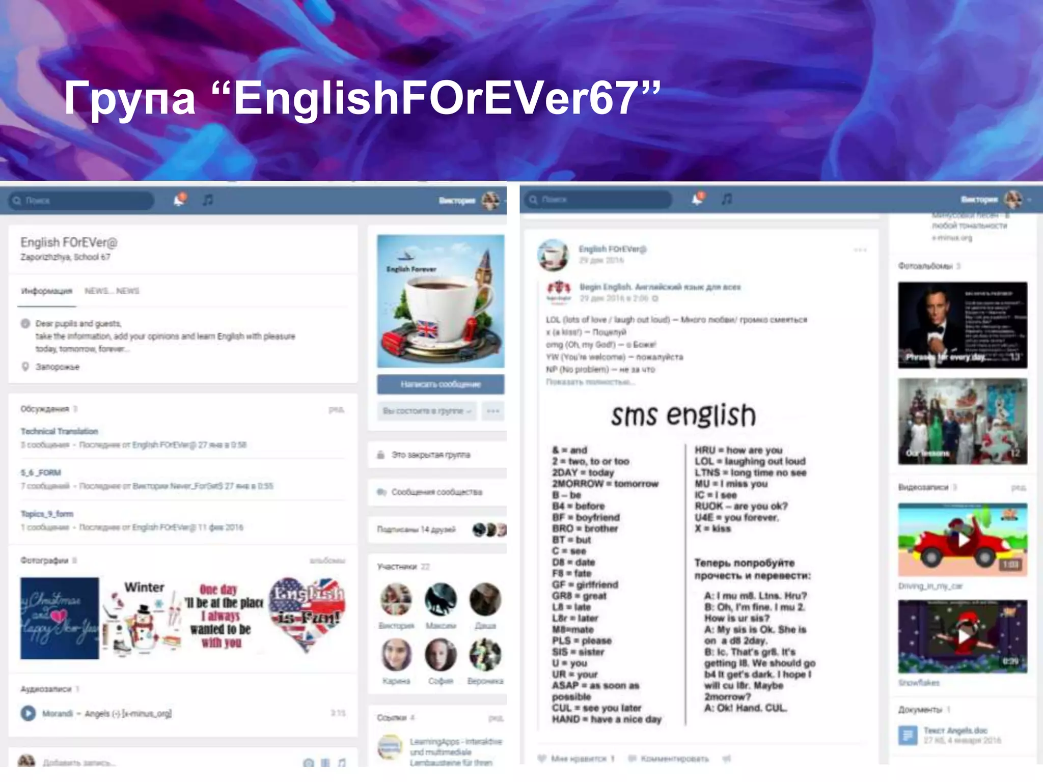 Група “EnglishFOrEVer67”
 