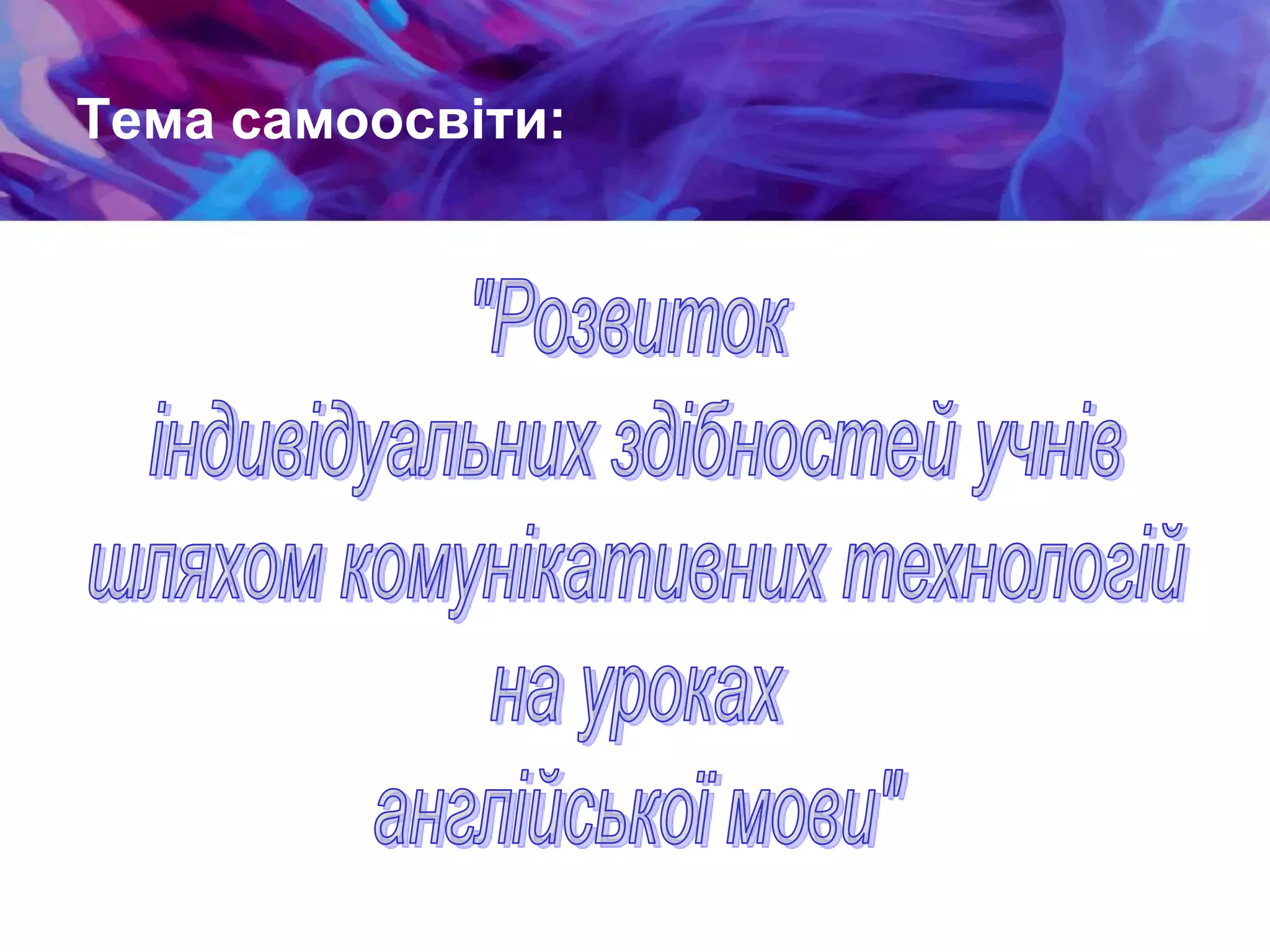Тема самоосвіти:
 