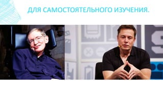 ДЛЯ САМОСТОЯТЕЛЬНОГО ИЗУЧЕНИЯ.
 