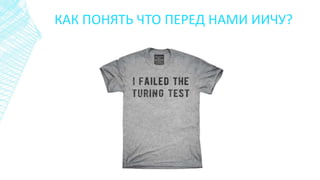 КАК ПОНЯТЬ ЧТО ПЕРЕД НАМИ ИИЧУ?
 