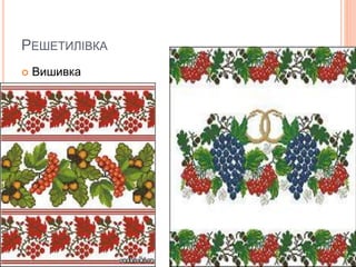 РЕШЕТИЛІВКА
 Вишивка
 