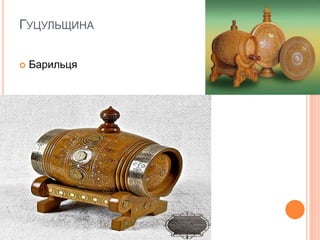 ГУЦУЛЬЩИНА
 Барильця
 