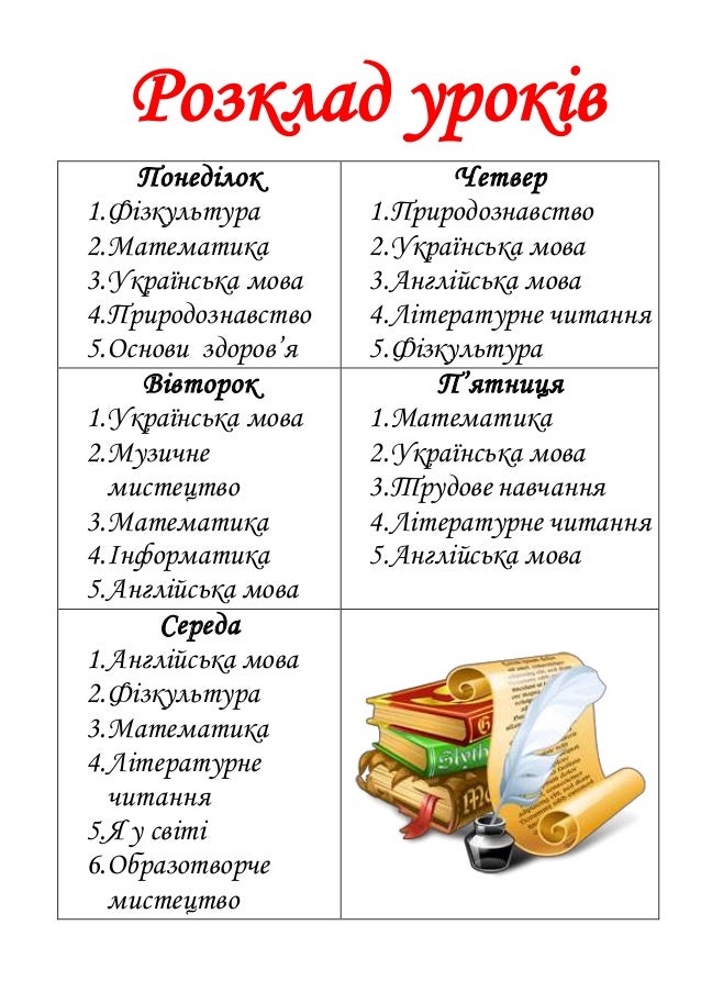 розклад уроків