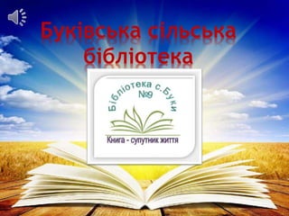 Буківська сільська
бібліотека
 