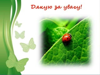 Дякую за увагу!
 