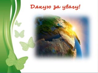 Дякую за увагу!
 