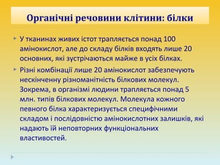 органічні речовини клітини | PPT