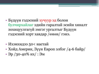 • Бүдүүн гэдэсний хучуур эд болон
булчирхайлаг эдийн гаралтай эсийн хяналт
зохицуулгагүй эмгэг ургалтыг Бүдүүн
гэдэсний хорт хавдар /өмөн/ гэнэ.
• Ихэнхидээ 50< настай
• Хойд Америк, Зүүн Европ элбэг /4-6 байр/
• Эр /30-40% их/ : Эм
 