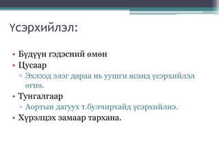 Үсэрхийлэл:
• Бүдүүн гэдэсний өмөн
• Цусаар
▫ Эхлээд элэг дараа нь уушги ясанд үсэрхийлэл
өгнө.
• Тунгалгаар
▫ Аортын дагуух т.булчирхайд үсэрхийлнэ.
• Хүрэлцэх замаар тархана.
 
