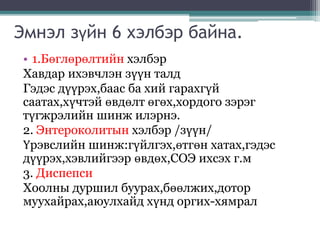 Эмнэл зүйн 6 хэлбэр байна.
• 1.Бөглөрөлтийн хэлбэр
Хавдар ихэвчлэн зүүн талд
Гэдэс дүүрэх,баас ба хий гарахгүй
саатах,хүчтэй өвдөлт өгөх,хордого зэрэг
түгжрэлийн шинж илэрнэ.
2. Энтероколитын хэлбэр /зүүн/
Үрэвслийн шинж:гүйлгэх,өтгөн хатах,гэдэс
дүүрэх,хэвлийгээр өвдөх,СОЭ ихсэх г.м
3. Диспепси
Хоолны дуршил буурах,бөөлжих,дотор
муухайрах,аюулхайд хүнд оргих-хямрал
 