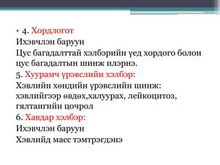 • 4. Хордлогот
Ихэвчлэн баруун
Цус багадалттай хэлбэрийн үед хордого болон
цус багадалтын шинж илэрнэ.
5. Хуурамч үрэвслийн хэлбэр:
Хэвлийн хөндийн үрэвслийн шинж:
хэвлийгээр өвдөх,халуурах, лейкоцитоз,
гялтангийн цочрол
6. Хавдар хэлбэр:
Ихэвчлэн баруун
Хэвлийд масс тэмтрэгдэнэ
 