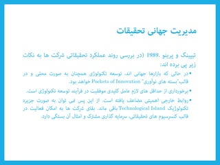 •
Pockets of Innovation
•
•
Technological Island
 