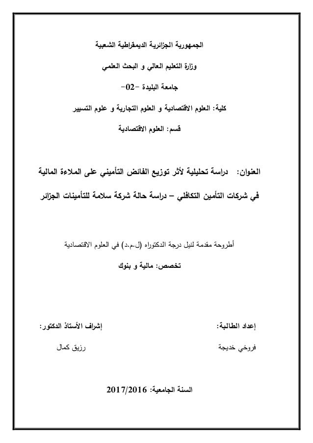 أثر توزيع الفائض التأميني على الملاءة المالية في شركات التأمين التكاف