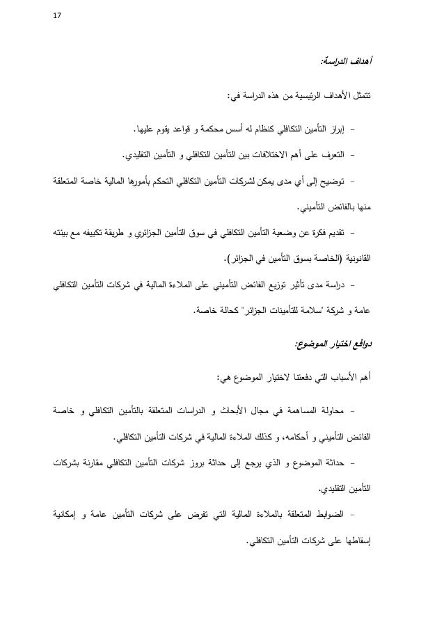 أثر توزيع الفائض التأميني على الملاءة المالية في شركات التأمين التكاف