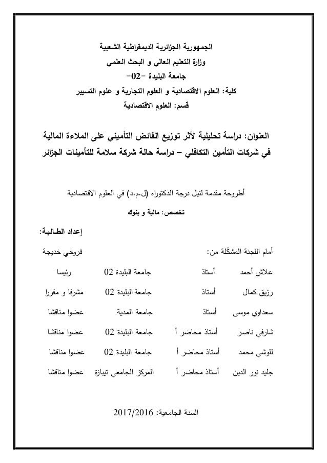 أثر توزيع الفائض التأميني على الملاءة المالية في شركات التأمين التكاف