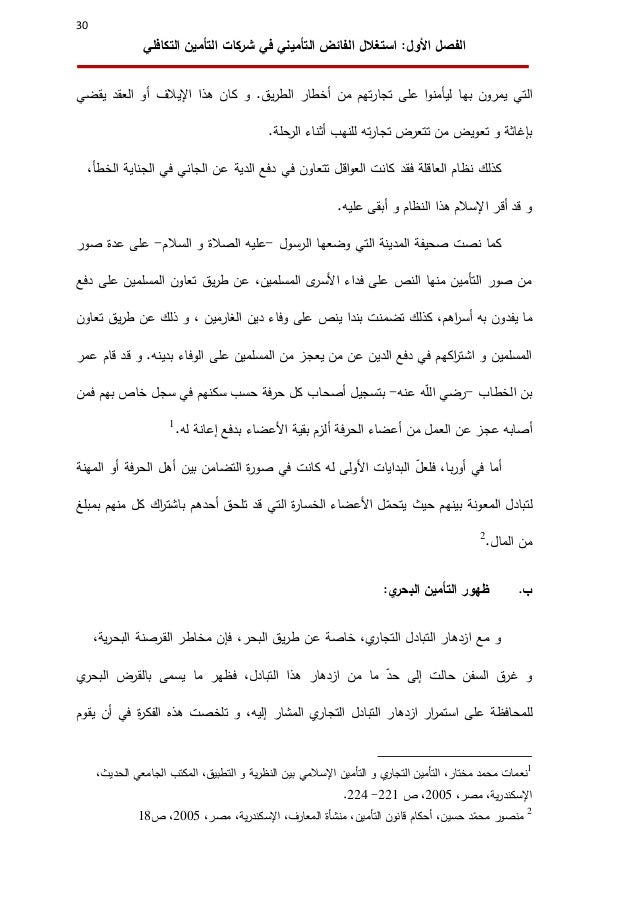 أثر توزيع الفائض التأميني على الملاءة المالية في شركات التأمين التكاف