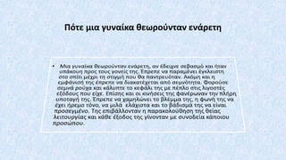Πότε μια γυναίκα θεωρούνταν ενάρετη
 