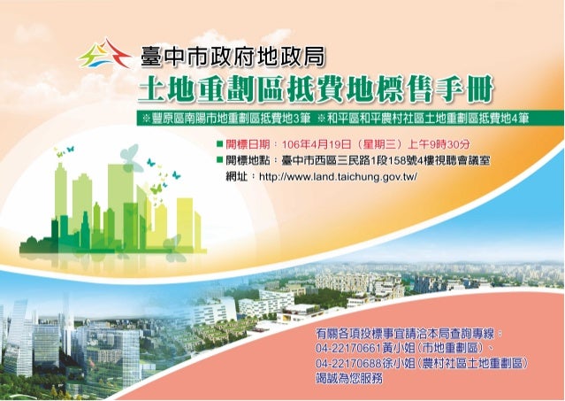 1060419開標 台中市土地重劃區抵費地標售手冊