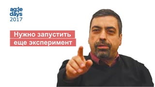 _Нужно запустить_
_еще эксперимент_