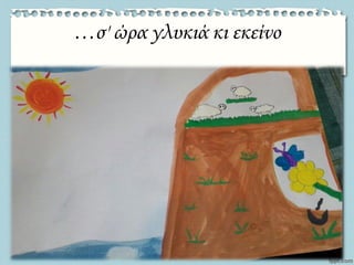 …σ' ώρα γλυκιά κι εκείνο
 