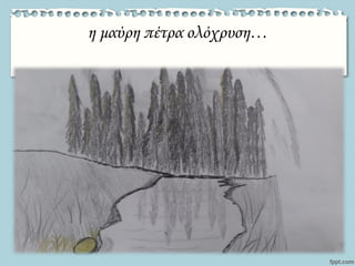 η μαύρη πέτρα ολόχρυση…
 