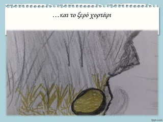 …και το ξερό χορτάρι
 