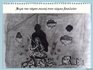 Άκρα του τάφου σιωπή στον κάμπο βασιλεύει·
 