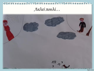 Λαλεί πουλί…
 