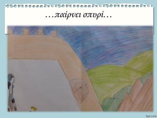 …παίρνει σπυρί…
 