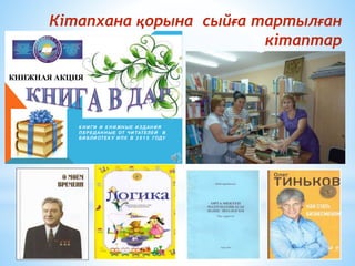 Кітапхана қорына сыйға тартылған
кітаптар
КНИЖНАЯ АКЦИЯ
К Н И ГИ И К Н И ЖН ЫЕ И ЗДАН И Я
ПЕРЕДАН Н ЫЕ ОТ ЧИ ТАТЕЛЕЙ В
БИ БЛИ ОТЕК У И ПК В 2 0 1 5 ГОДУ
 