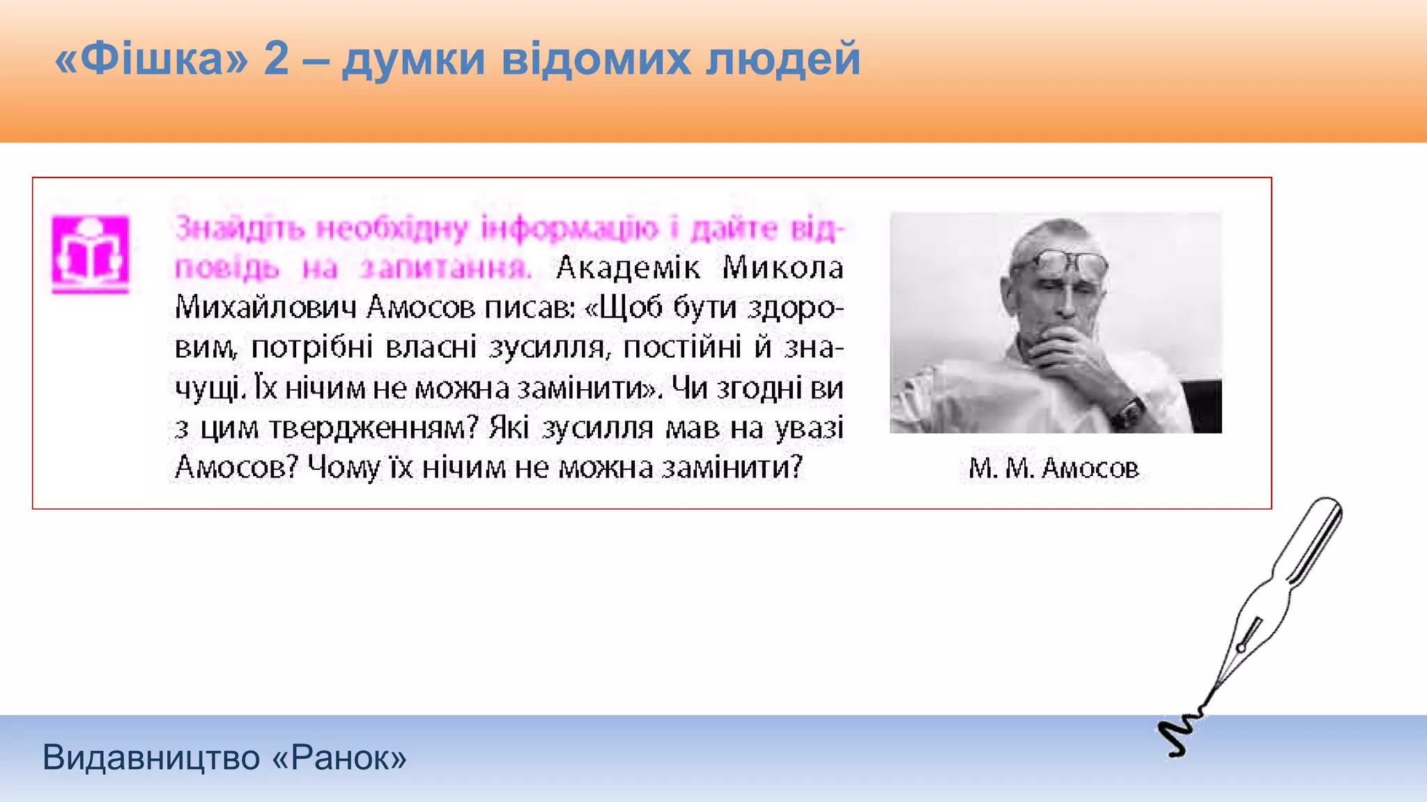 Видавництво «Ранок»
«Фішка» 2 – думки відомих людей
 