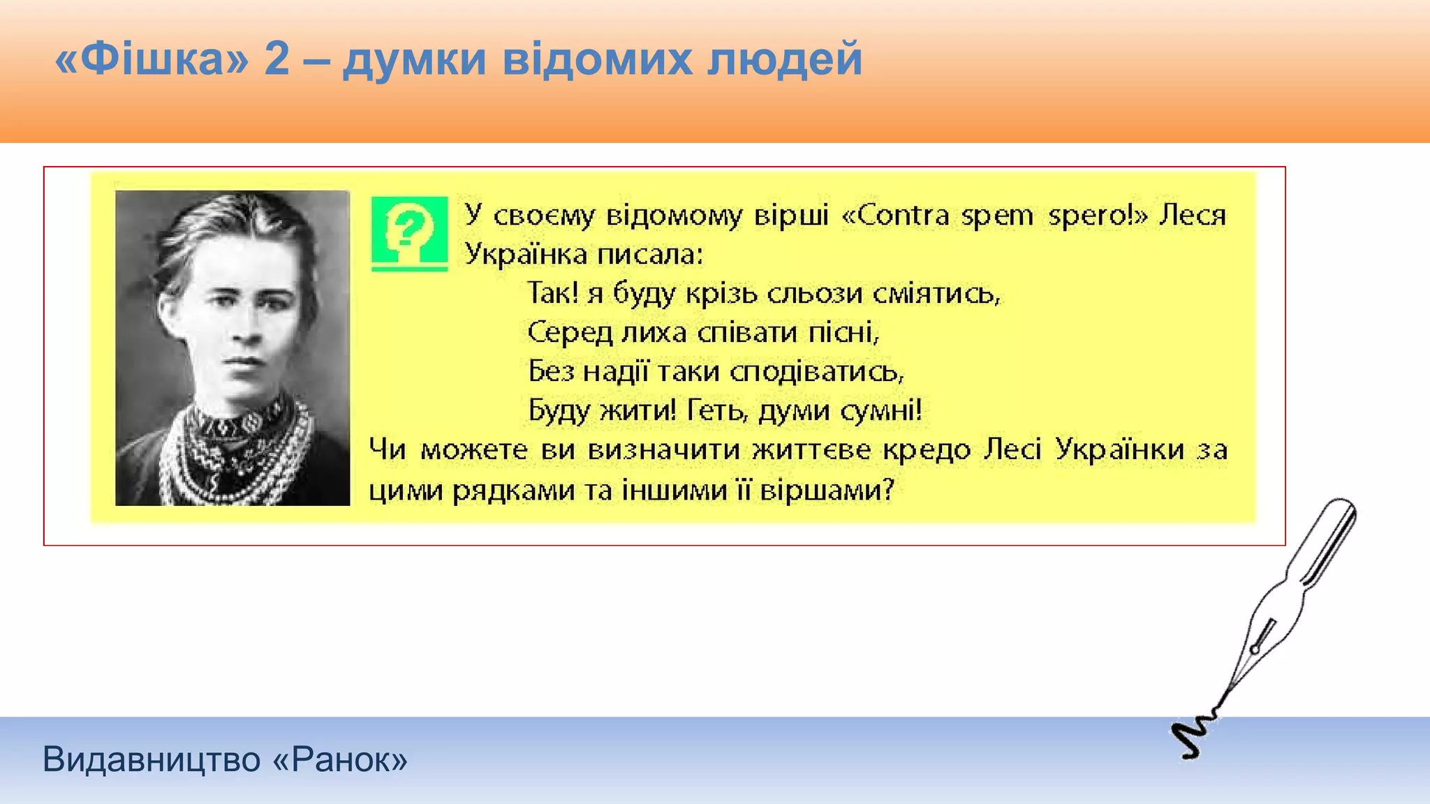 Видавництво «Ранок»
«Фішка» 2 – думки відомих людей
 