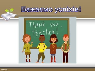 М.Б.Польова. Інтерактивні, проектні методи формування здоров’язбережувальної компетентності учнів