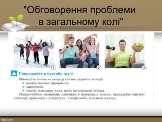 "Обговорення проблеми
в загальному колі"
 